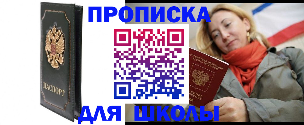 временная регистрация для школы в Байкальске